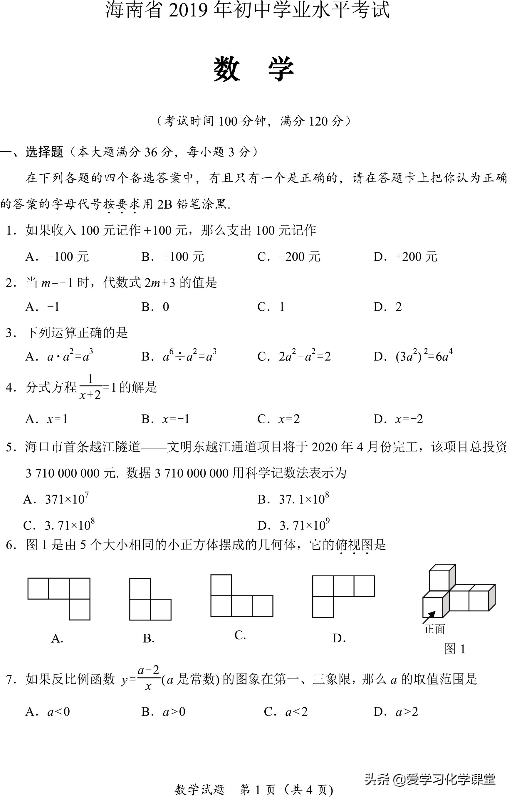 2019年海南省中考暨初中毕业学业考试（数、理、化）试卷和答案