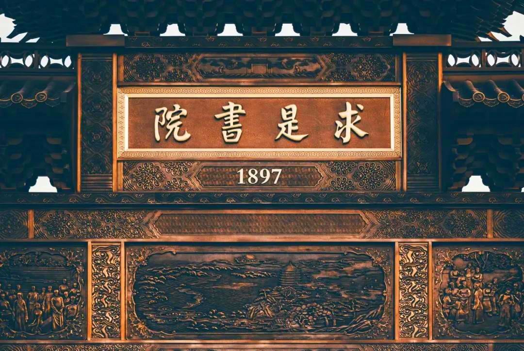 它的前身是创立于1897年的求是书院,1928年更名为国立浙江大学.