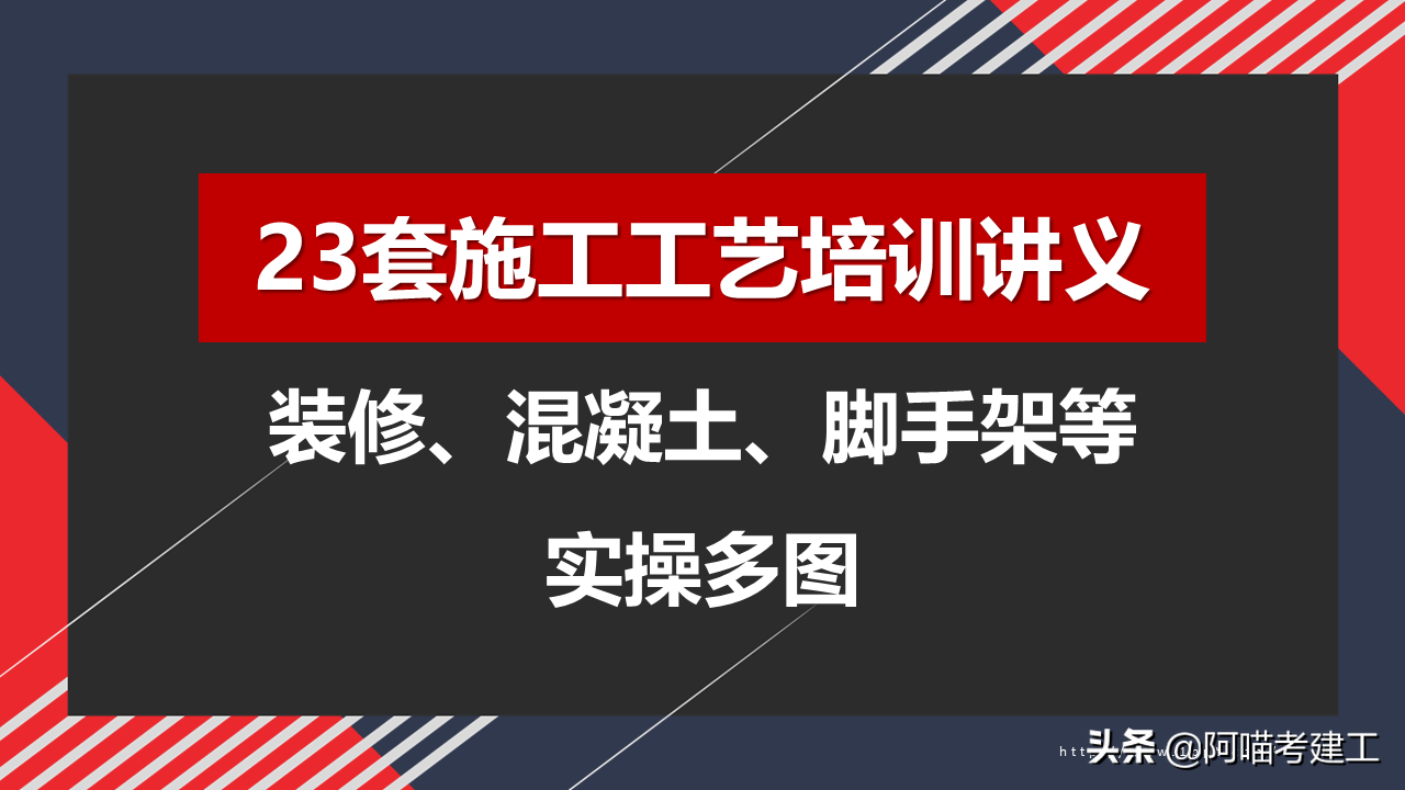 23套施工工艺培训讲义，装修、混凝土、脚手架，丰富图文实操性强