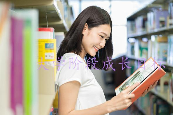 大学生活成长目标（如何制定大学阶段性的成长目标）