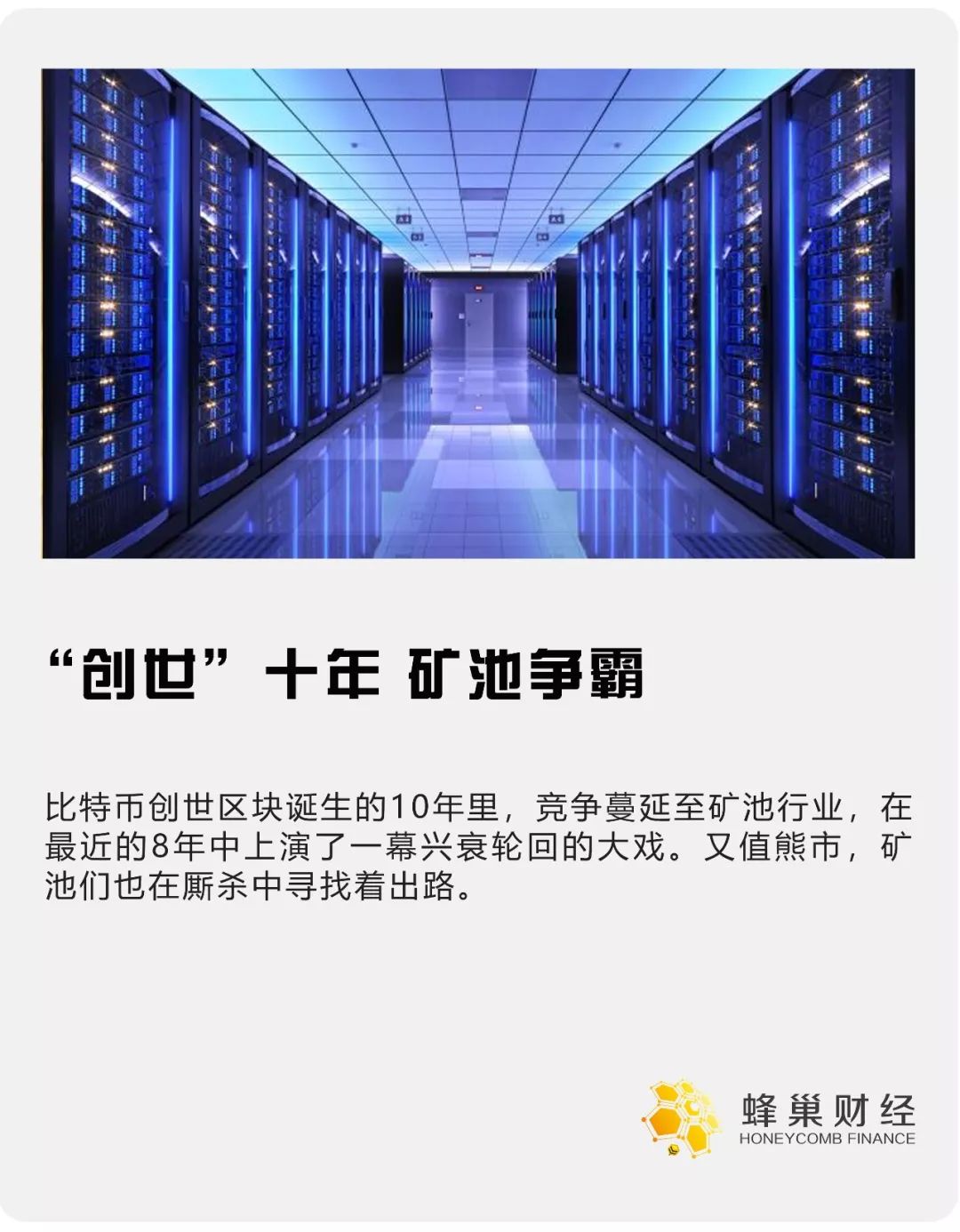 “创世”十年 矿池争霸