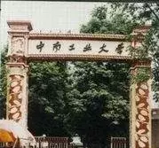 这座校门，是无数中南学子魂牵梦绕的地方