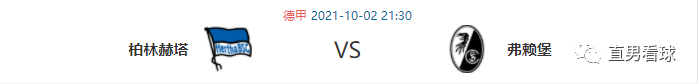 德甲弗赖堡vs柏林赫塔前瞻(德甲 柏林赫塔 VS 弗赖堡 解读：硬仗不足虐菜有余 弗赖堡延续不败势头)