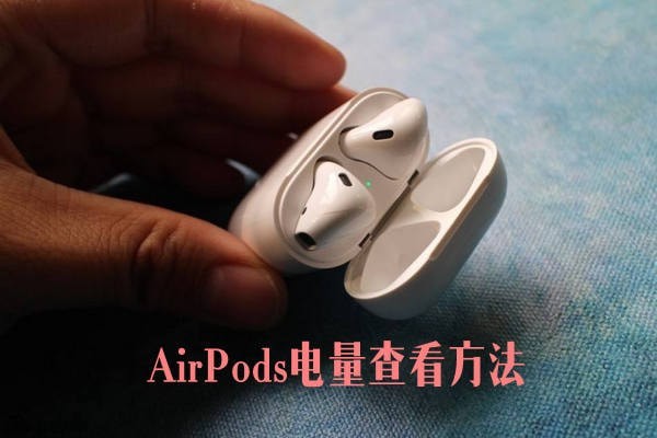 怎么看airpods电量（苹果13pro怎么显示电量百分比）-第1张图片-科灵网