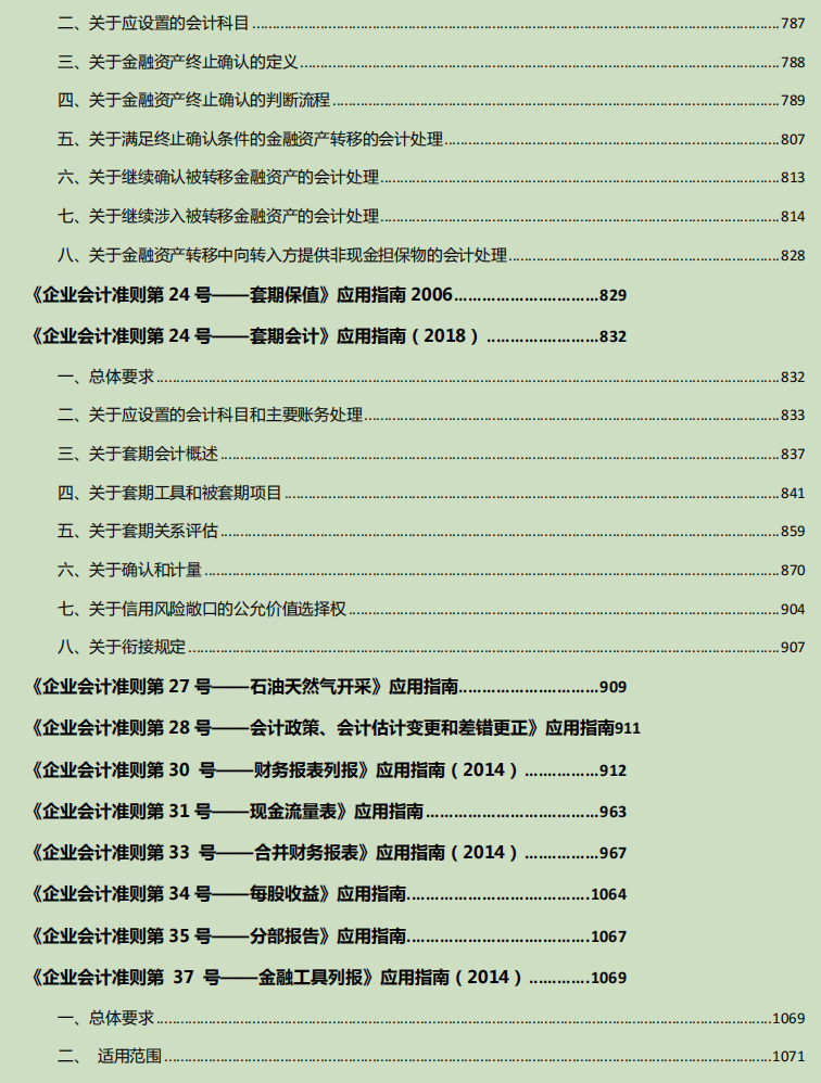 最新版企业会计准则及应用指南超全汇总，你用的都可打印，实用