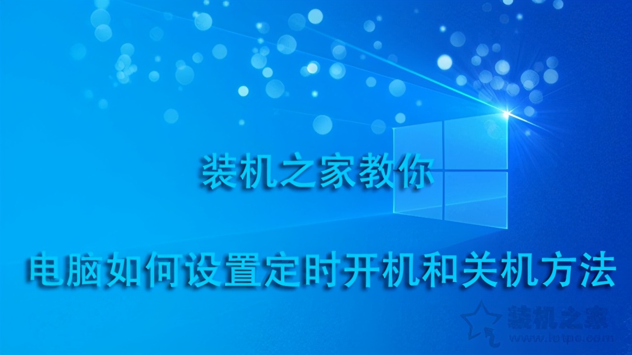 台式电脑怎么设置定时关机(电脑定时开机关机在哪里设定？电脑如何设置定时开机和关机方法)