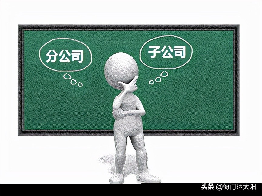 分公司签署合同需要总公司授权吗，它与总公司到底是什么关系？