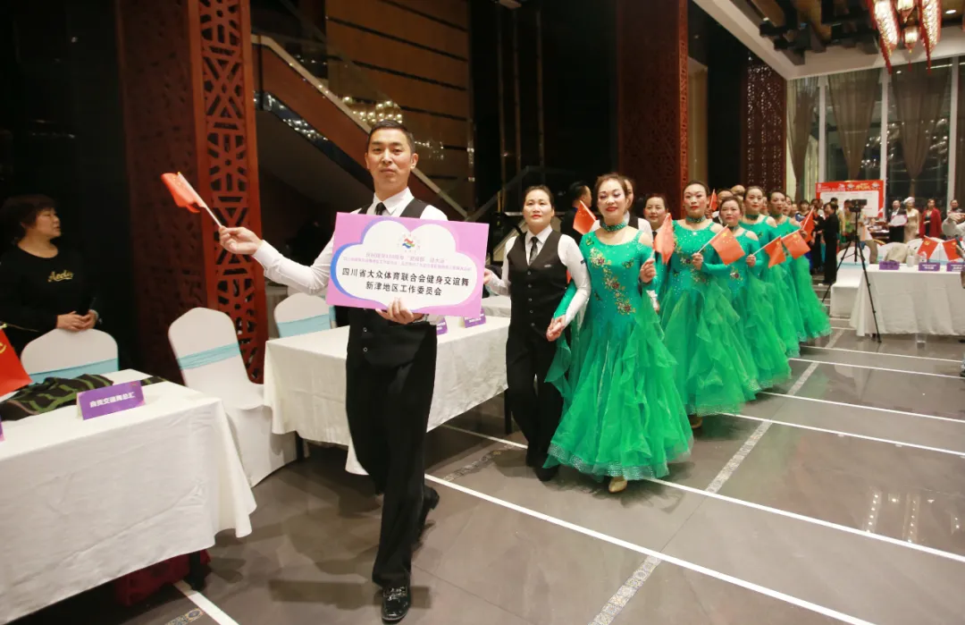 四川省健身交谊舞地区工作委员会及会员单位新春汇报展演活动
