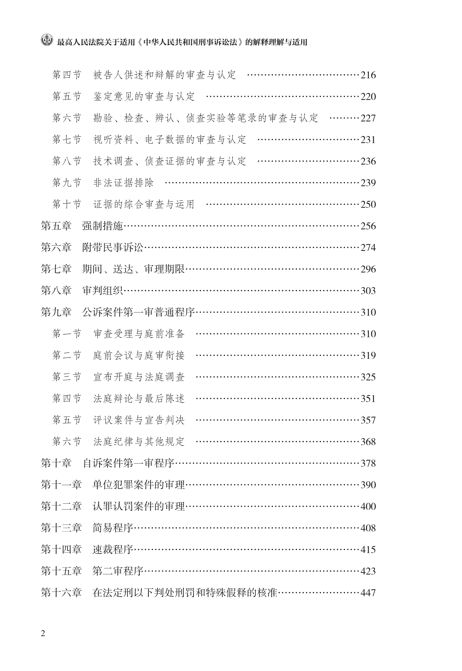 关于适用《中华人民共和国刑事诉讼法》的解释理解与适用上新啦