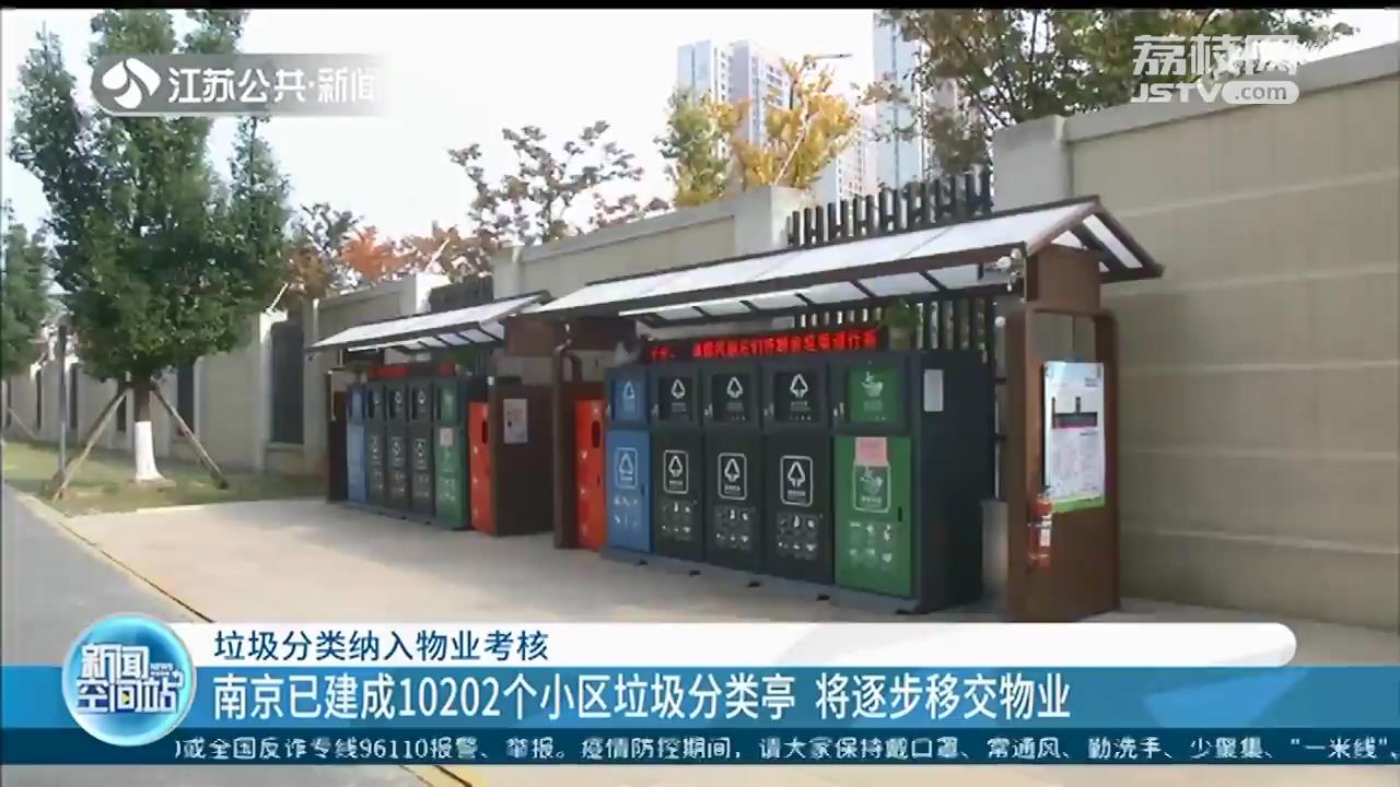 垃圾分类纳入物业考核！南京已建成10202个小区垃圾分类亭 将逐步移交物业