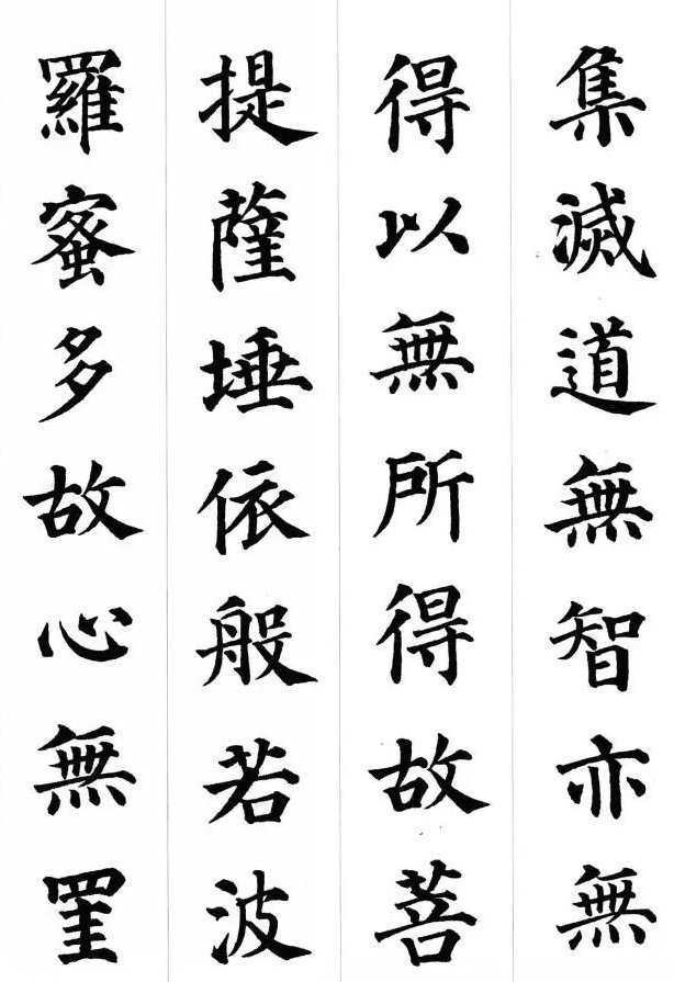 颜真卿的书法著作颜真卿楷书心经高清