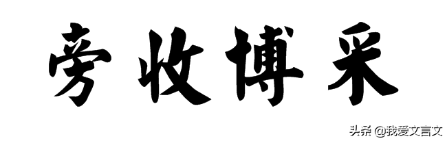 经典文言文赏析｜蒲松龄博采