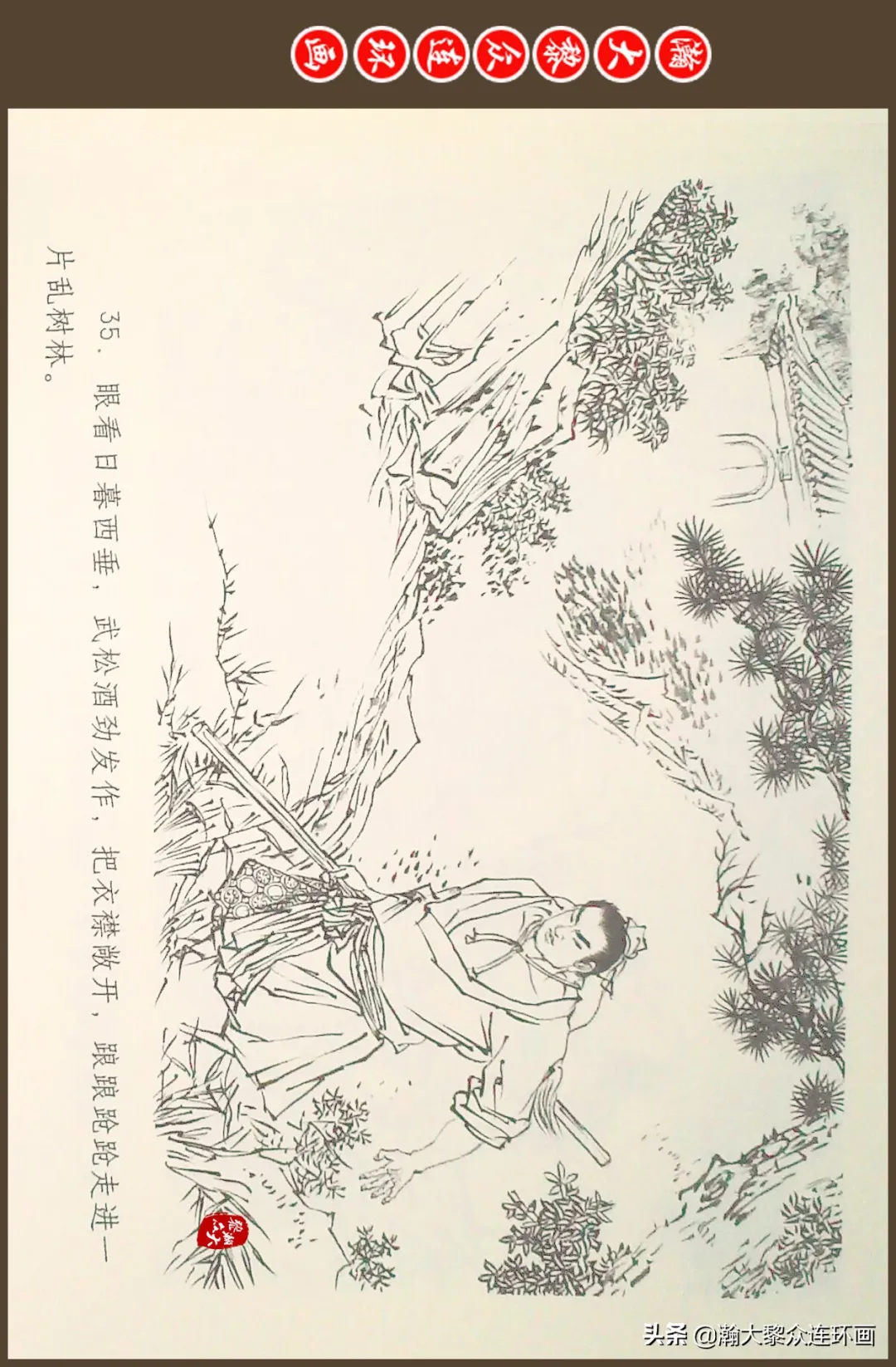 连环画《水浒全传》之十一《打虎景阳冈》李翔绘画