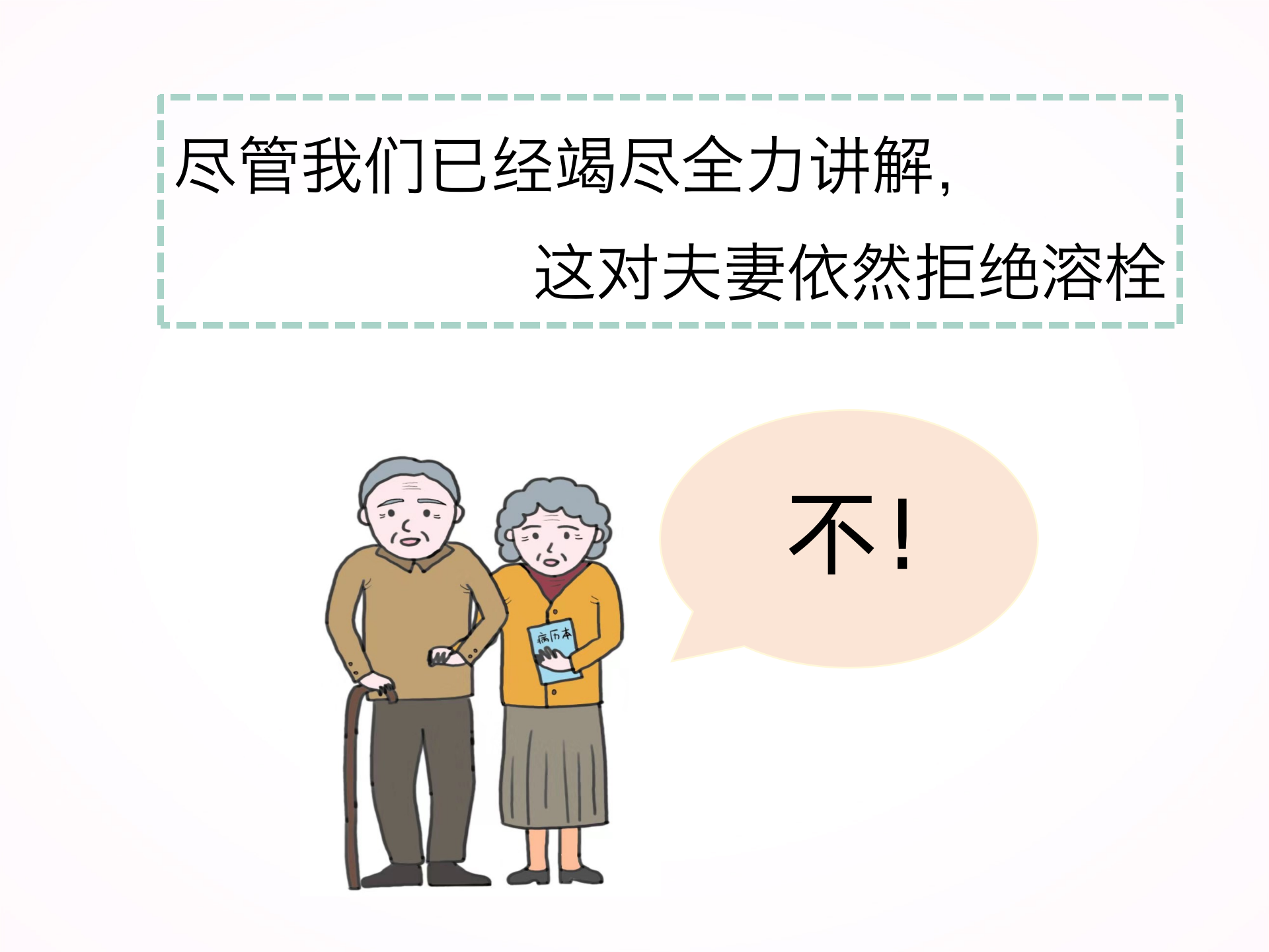 您为什么要选择静脉溶栓？