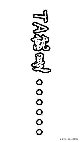 听说了么？今天会计们都在抢着看这个呢