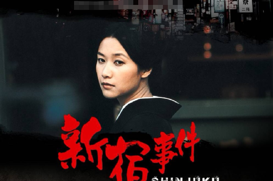 新宿事件电影好看吗 _晶羽科技