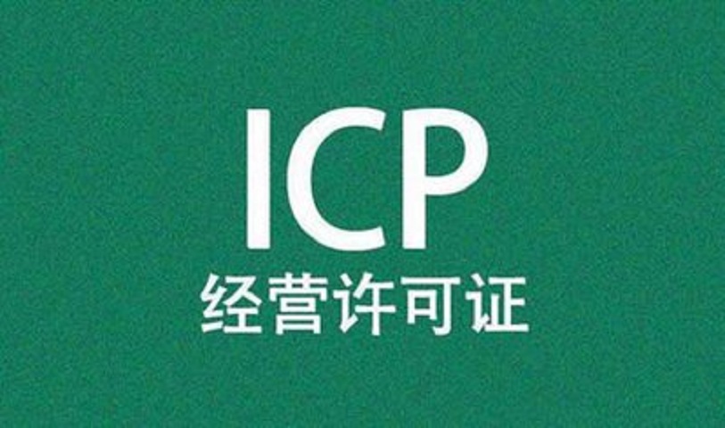 办理icp许可证有哪些条件