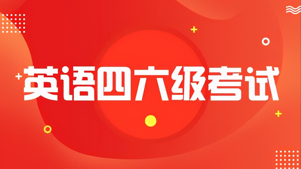 在大学期间,一个学生能够拥有7-8次参加英语四六级考试的机会,且每次