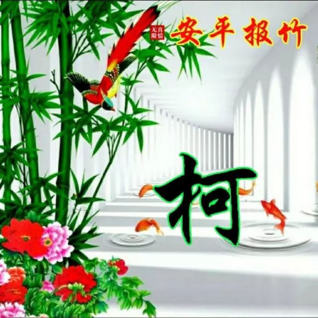 以竹报平安，家和富贵为题的姓氏微信头像（100张），太漂亮了