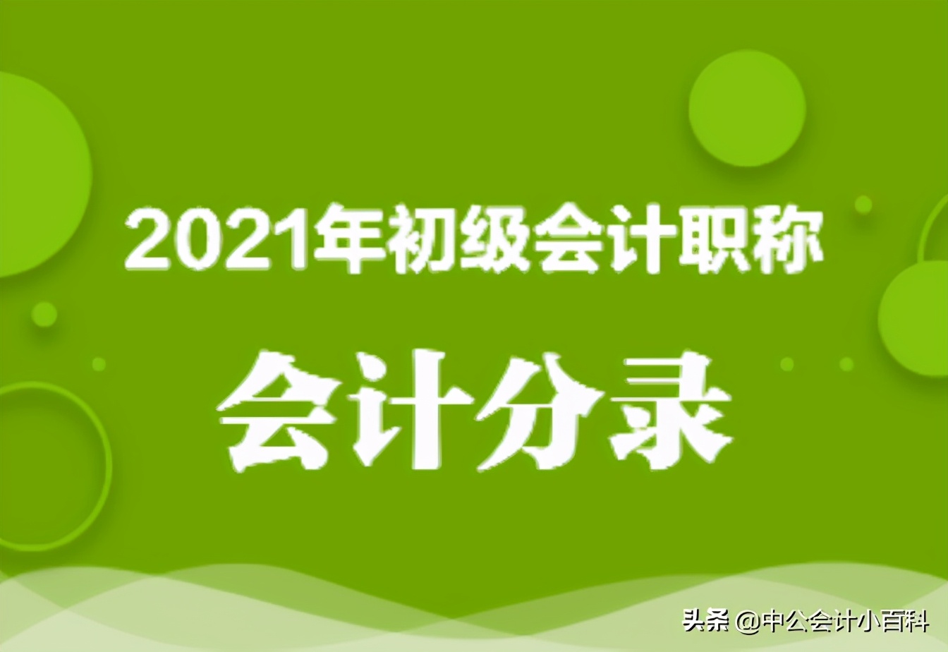 初级会计吧（如何快速记忆初级会计里的会计分录）