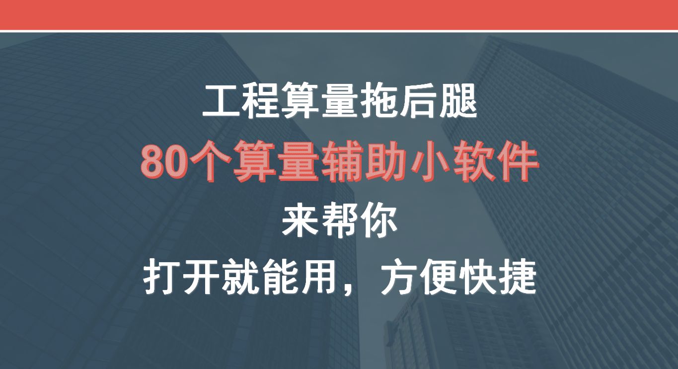 工程算量拖后腿？80个算量辅助小软件来帮你，打开即用方便快捷