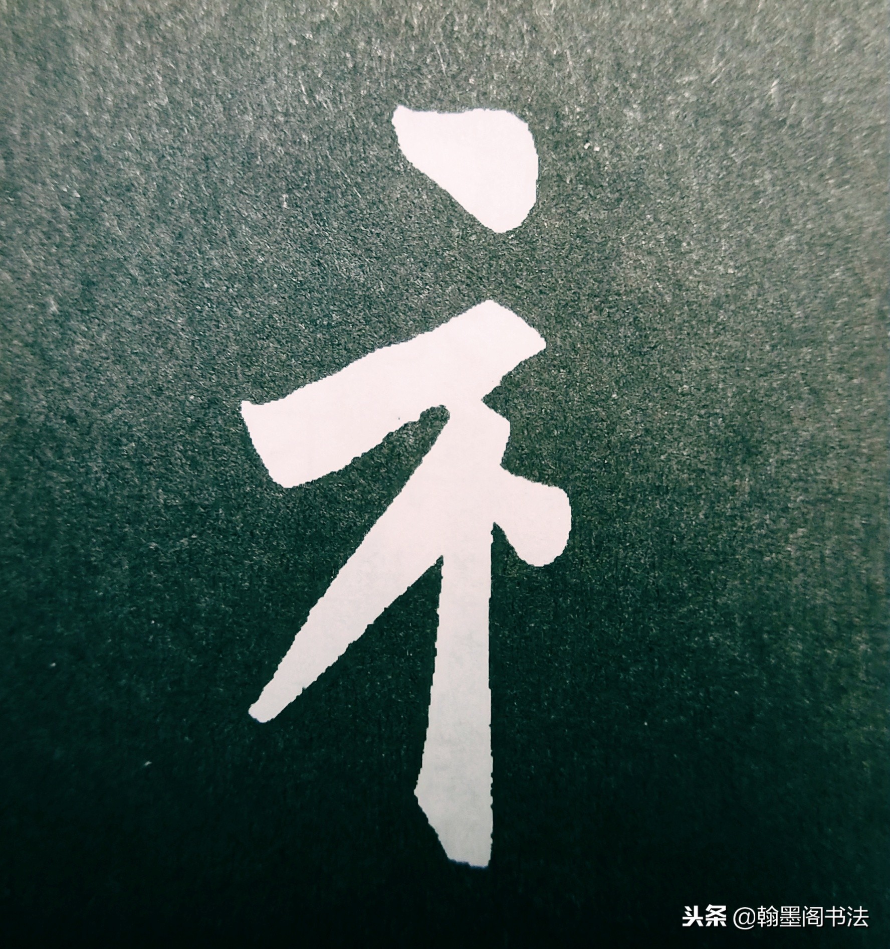 欧体部首怎么写才好看？结构为主，用笔为上