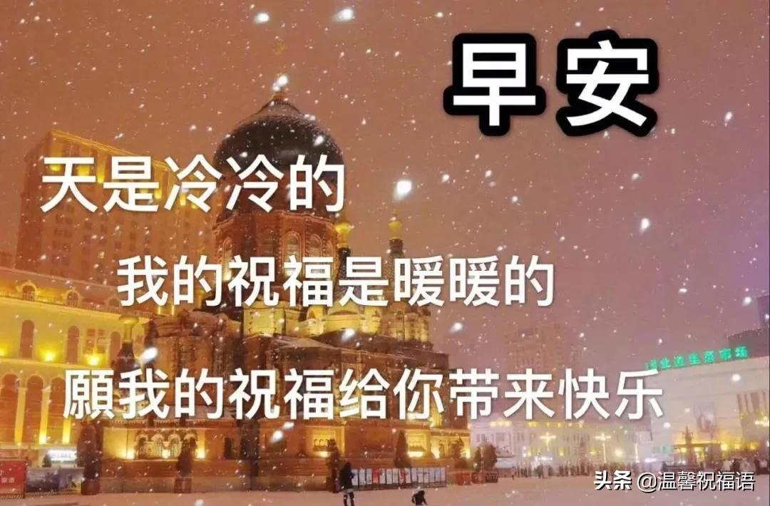 漂亮冬日天冷问候早上好图片 好看的冬日雪景早安问候祝福风景图片