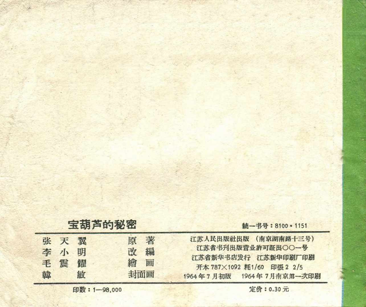 故事连环画：《宝葫芦的秘密》江苏人民出版社