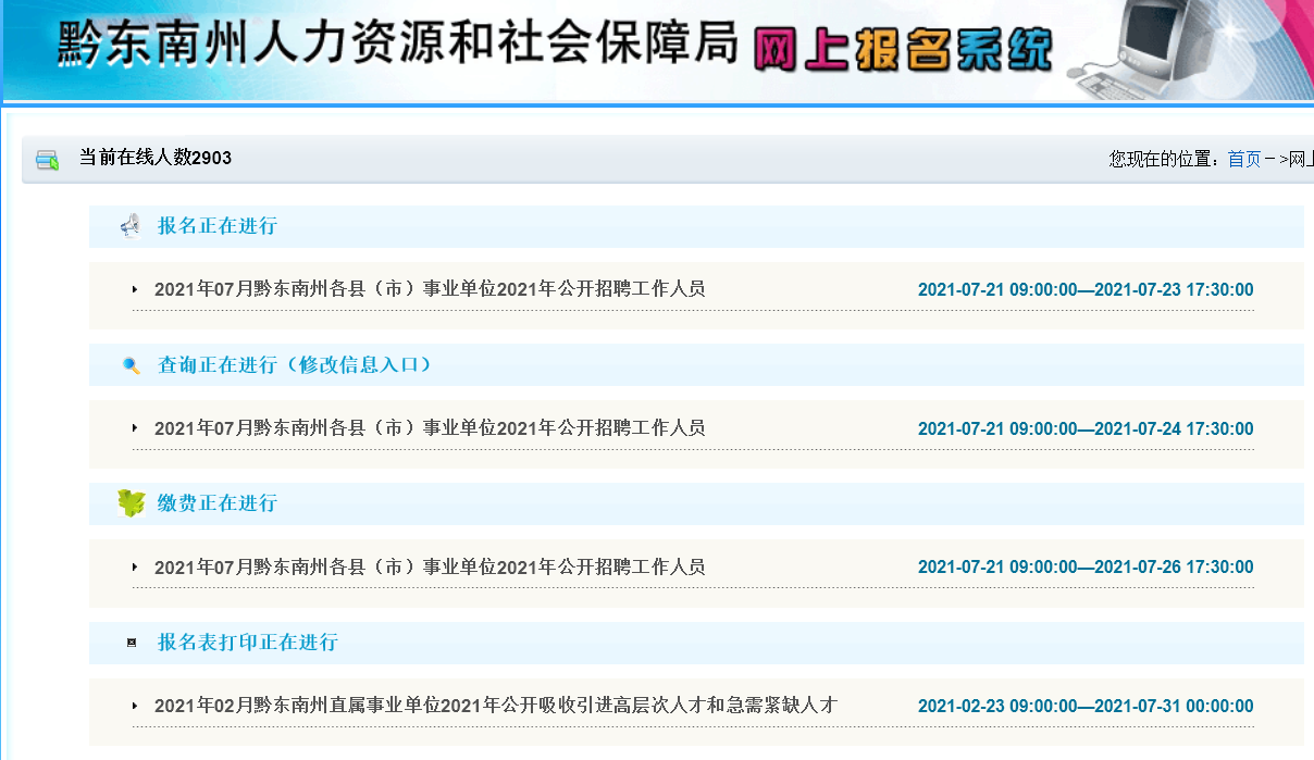 黔东南事业单位网上报名流程、照片要求及在线处理方法