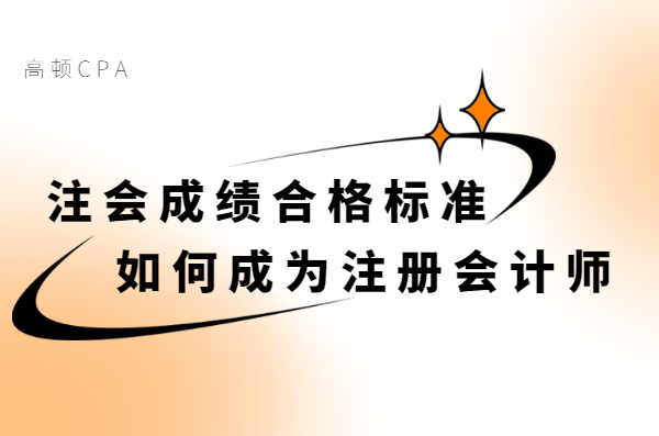 注册会计师要求（注册会计师成绩合格标准）