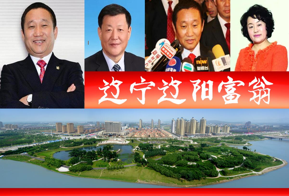 辽宁辽阳涌现三位富豪，财富榜前十名中占据三席