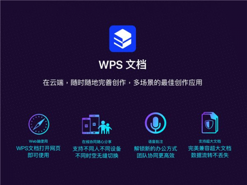 救命软件金山WPS文档