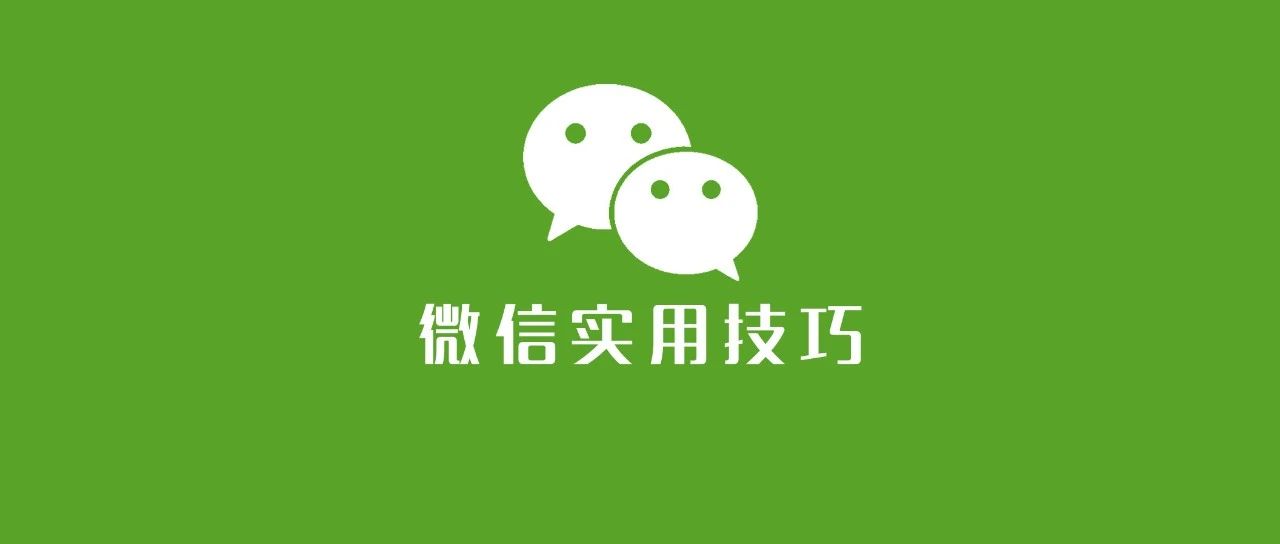 微信的6个隐藏技巧，你用过几个？值得收藏