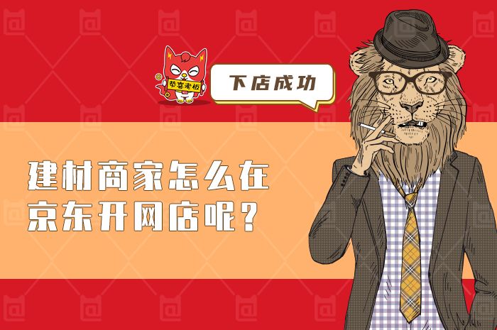 建材商家怎么在京东商城开网店？三招帮你成功开店