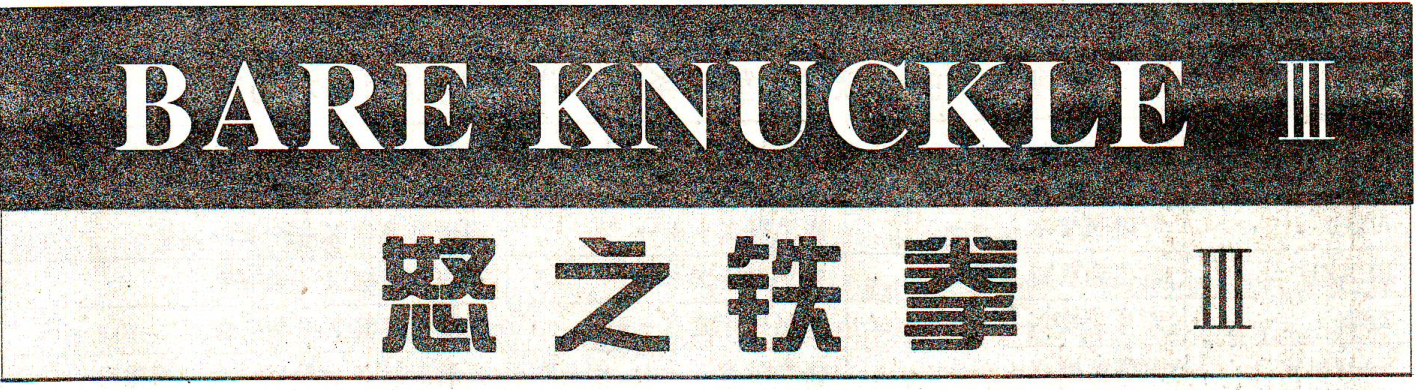 经典游戏《怒之铁拳》历代技能和连段赏析，三十年后技能再度升级