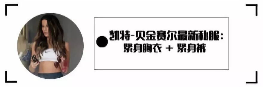 凯特-贝金赛尔这得多自信？迷彩紧身裤配高筒靴，这搭配还真新奇