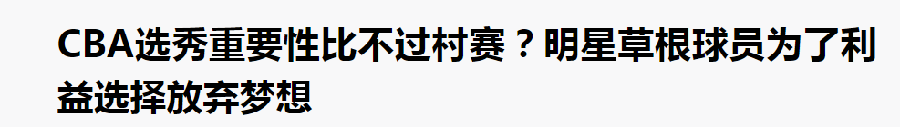 王增杰为什么放弃打cba选择打野球(打啥职业？草根热度远超专业队！前CBA球员混迹野场成顶级流量王)