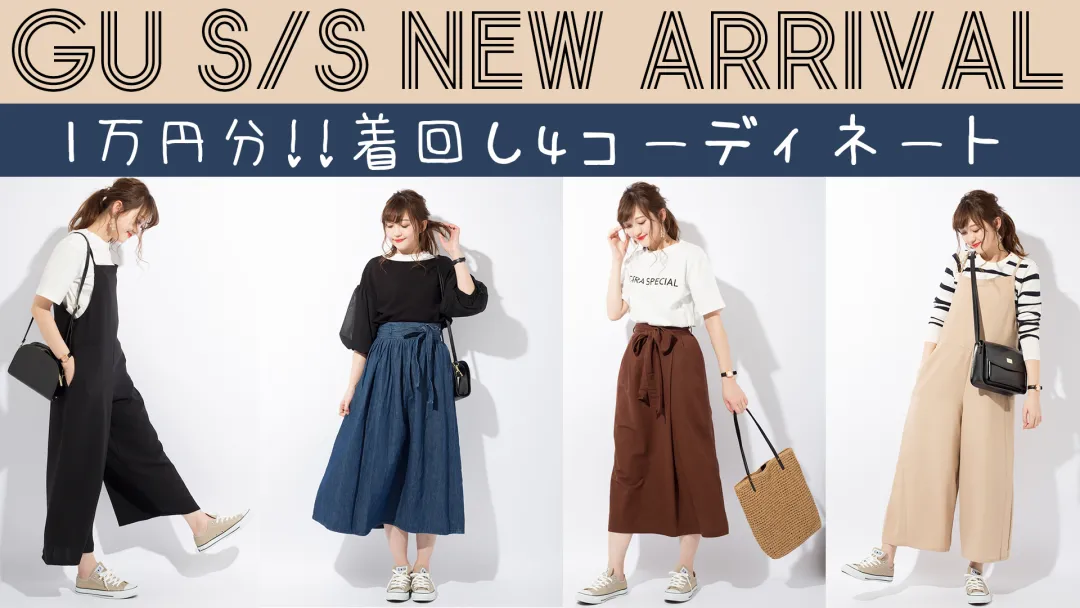 日本女孩都爱的平价品牌GU，打造出不输大牌的秋季装扮