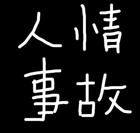 但我们同样得注意,人情债最好不要欠,因为人情债最难还.