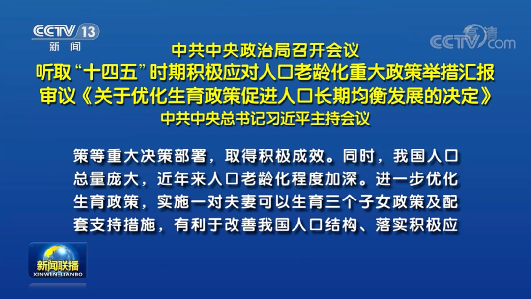 时隔5年，中央政治局再度调整人口生育政策，背后有几大变化