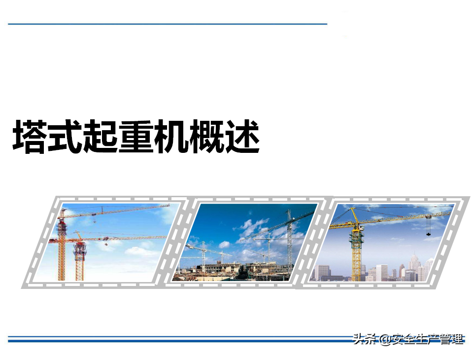 塔式起重机安全教育培训（40页）