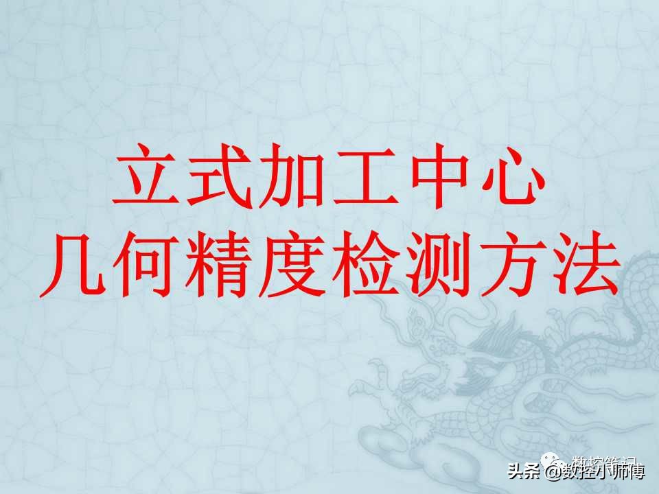 CNC立式加工中心几何精度检测方法