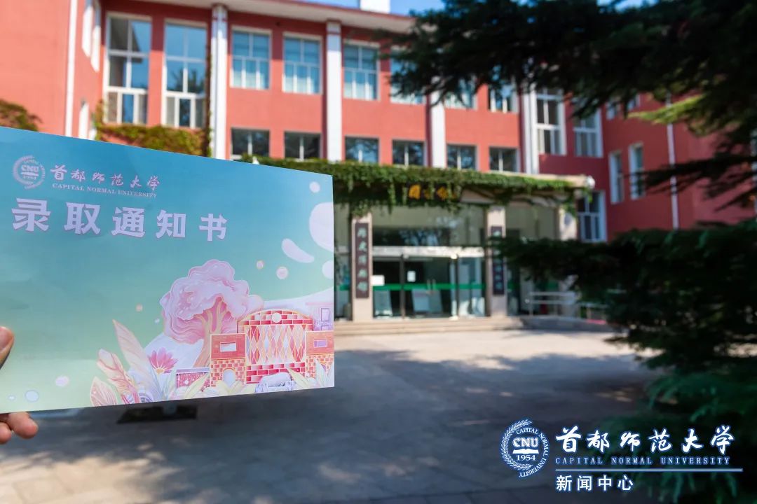 「首师·话题」首都师大本科录取通知书来啦，你收到了么？