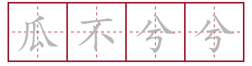 瓜娃子是哪里的方言（揭秘方言瓜娃子的出处）