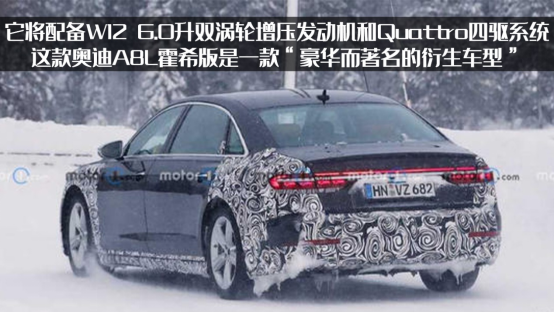 迈巴赫终于有对手了？奥迪A8L长轴版曝光，或将命名为“霍希”？