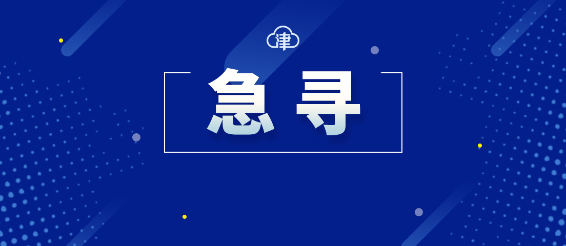 武清区nba站公交有哪些(天津这个区发通告，急寻这趟公交车乘客)