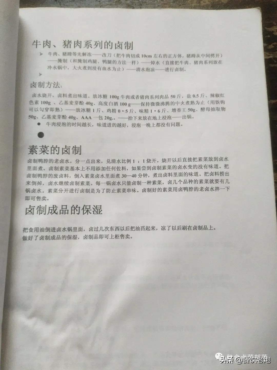 武汉某加盟公司学习资料，鸭脖，品牌降龙爪爪配方，花我不少银子