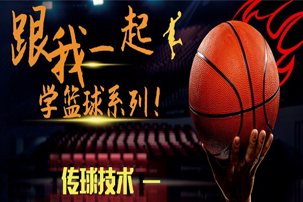 为什么我看nba传球带旋转(跟我一起学篮球系列！传球技术 一)