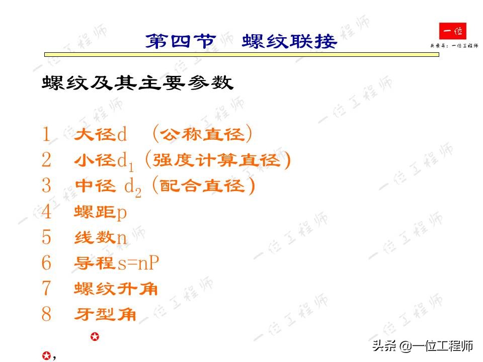 紧固件连接，受力分析和强度计算，32页内容介绍紧固件连接