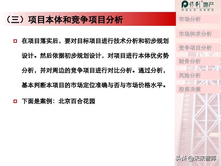 房地产开发项目投资决策培训（精品推荐）